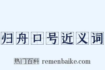 归舟口号近义词是什么意思的图片